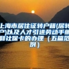 上海市居住证转户籍(居转户)以及人才引进劳动手册和社保卡的办理（五篇范例）
