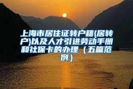 上海市居住证转户籍(居转户)以及人才引进劳动手册和社保卡的办理（五篇范例）