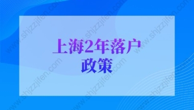 2022年上海落户新政策：上海居转户2年落户条件