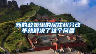 新的政策里的居住积分改革就解决了这个问题