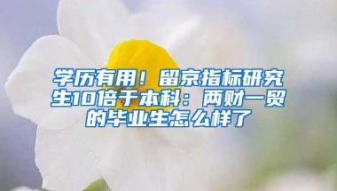 学历有用！留京指标研究生10倍于本科：两财一贸的毕业生怎么样了