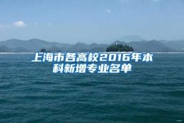 上海市各高校2016年本科新增专业名单