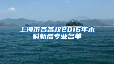 上海市各高校2016年本科新增专业名单