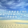 2022年养老金上涨后，退休人员医保个人账户划入额度增加了吗？