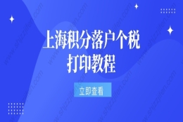 上海积分落户个税要求：个税零申报和没申报，区别很大！