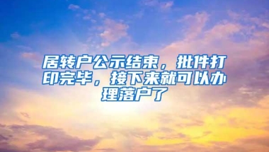 居转户公示结束，批件打印完毕，接下来就可以办理落户了