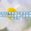 2022年应届毕业生档案应该存放在哪里，需要哪些手续