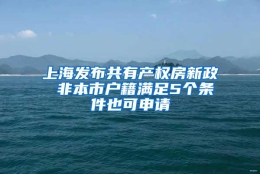 上海发布共有产权房新政 非本市户籍满足5个条件也可申请