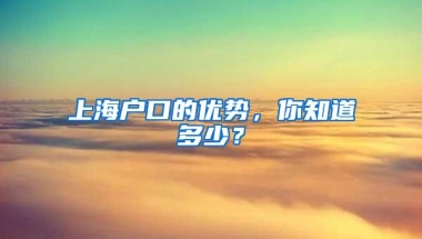 上海户口的优势，你知道多少？