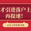 本科2年落户上海，硕士1年落户上海！上海人才引进落户再提速！