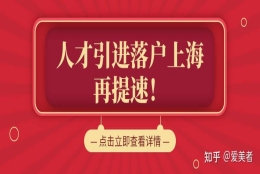 本科2年落户上海，硕士1年落户上海！上海人才引进落户再提速！