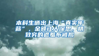 本科生晒出上海“真实年薪”，金额让人深思，精致穷的遮羞布被揭