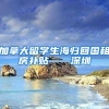 加拿大留学生海归回国租房补贴——深圳