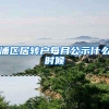 浦区居转户每月公示什么时候