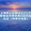 上海市公安局设立25个受理点办理港澳台居民居住证（附申办流程）