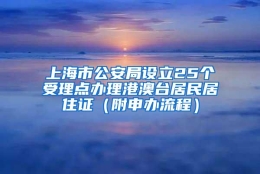 上海市公安局设立25个受理点办理港澳台居民居住证（附申办流程）