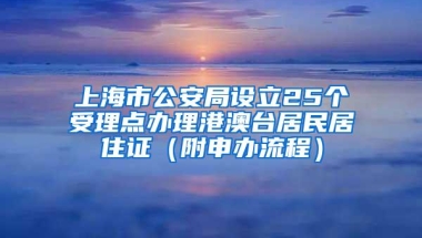 上海市公安局设立25个受理点办理港澳台居民居住证（附申办流程）