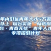 年内引进青年人才5万名以上 烟台实施“就选烟台·青春无忧”青年人才专项招引计划