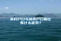 农村户口与城市户口相比有什么优势？