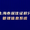 2022年上海市居住证积分管理信息系统登录密码忘记了该怎么办？教你轻松找!