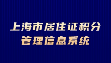 2022年上海市居住证积分管理信息系统登录密码忘记了该怎么办？教你轻松找!