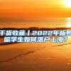 干货收藏丨2022年板鸭留学生如何落户上海？