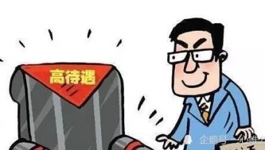 通过人才引进进入体制内的博士硕士生们，有什么样的发展前途