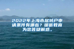 2022年上海市居转户申请条件有哪些？暖听教育为您答疑解惑。