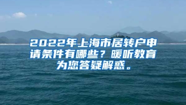 2022年上海市居转户申请条件有哪些？暖听教育为您答疑解惑。