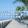 2022深圳积分入户新政什么时候开系统，积分入户怎么办理