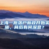 上海一批落户新政开始实施，背后有何深意？