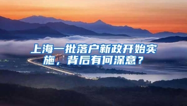 上海一批落户新政开始实施，背后有何深意？