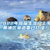 2022年应届生落户上海黄浦区英语要过几级？
