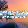 深圳集体户口和个人户口有什么区别？深圳集体户口可以挂靠多长时间？