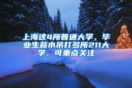 上海这4所普通大学，毕业生薪水吊打多所211大学，可重点关注