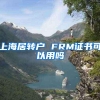 上海居转户 FRM证书可以用吗