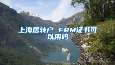 上海居转户 FRM证书可以用吗