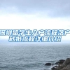 深圳留学生入户流程落户秒批流程详细介绍