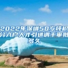 2022年深圳50岁纯积分入户人才引进调干审批多久