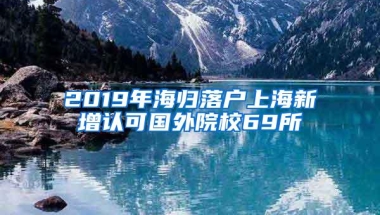 2019年海归落户上海新增认可国外院校69所