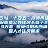 罗湖“十四五”期间将建设筹集公共住房不低于2.9万套 筑巢引凤不断满足人才住房需求