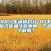 2017年深圳积分入户申报流程和注意事项，你都了解吗？