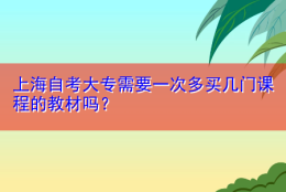 上海自考大专需要一次多买几门课程的教材吗？