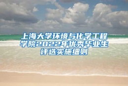 上海大学环境与化学工程学院2022年优秀毕业生评选实施细则