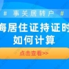 事关居转户！上海居住证持证时间如何计算？