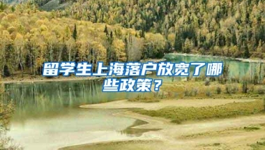 留学生上海落户放宽了哪些政策？