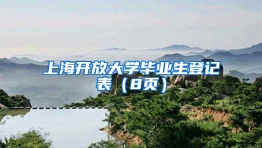 上海开放大学毕业生登记表（8页）