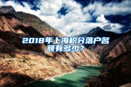 2018年上海积分落户名额有多少？