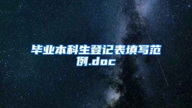 毕业本科生登记表填写范例.doc