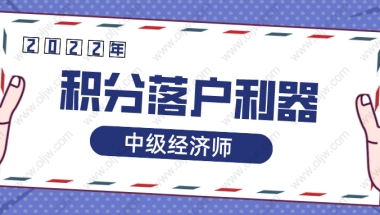 2022年上海居转户你一定要知道这个中级职称！积分落户必备利器